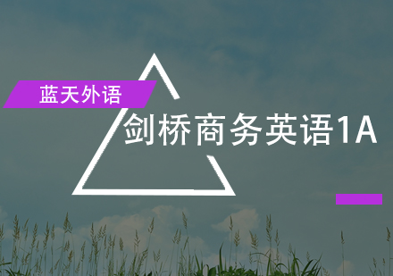 广州剑桥商务英语1A培训