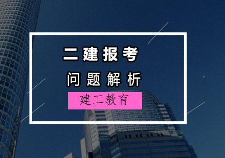 二级建造师报考全攻略：条件解析与备考指南