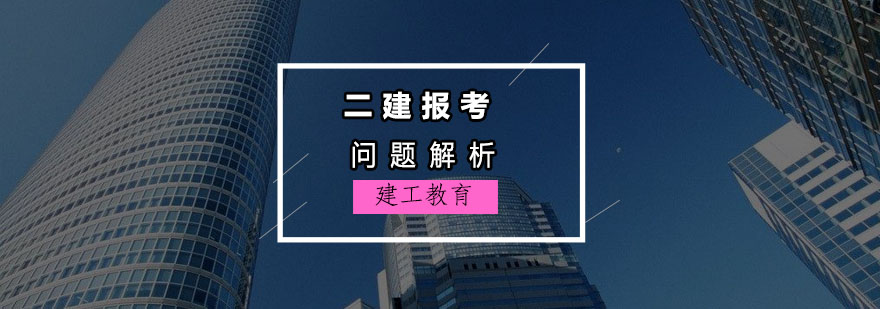 二建报考常见问题及解决方案