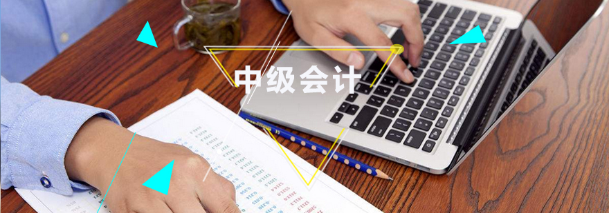 中级会计考试资格审核流程图解