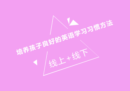 英语学习习惯培养全攻略