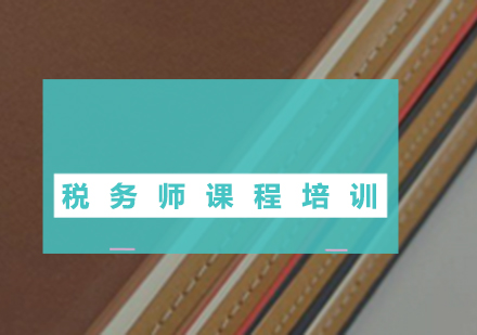 税务师考试核心科目解析与备考要点全指南