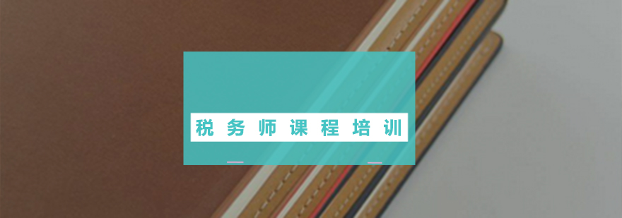 税务师考试科目解析
