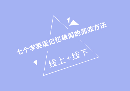 揭秘高效英语单词记忆7大黄金法则