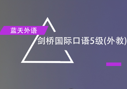 广州剑桥国际口语5级（外教）培训