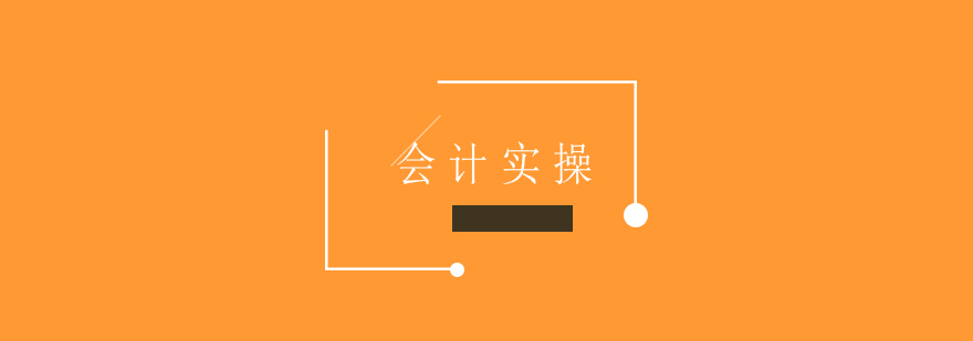 会计实训场景