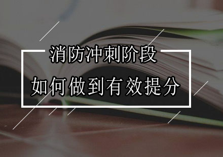 消防备考冲刺高效提升策略解析