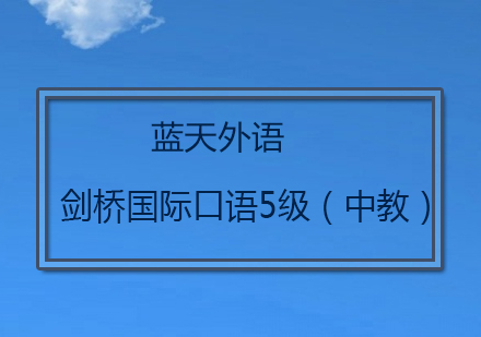 广州剑桥国际口语5级（中教）培训