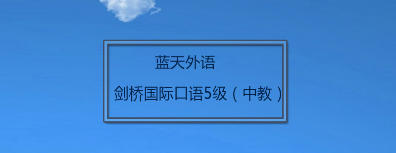 广州剑桥国际口语5级中教培训