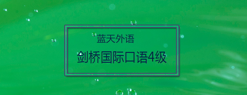 剑桥口语训练场景