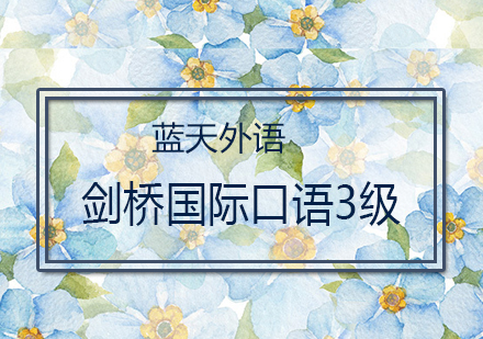 广州剑桥国际口语3级培训