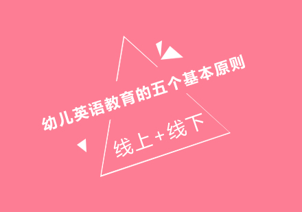 幼儿英语启蒙黄金法则解析