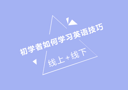 英语学习技巧深度解析