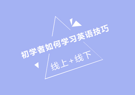 初学者如何学习英语技巧