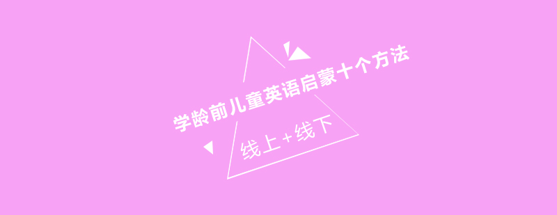 成都埃森英语启蒙教育