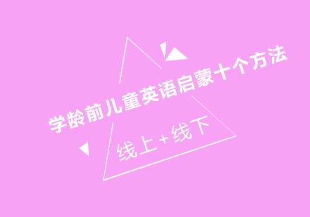 学龄前儿童英语启蒙十大黄金法则