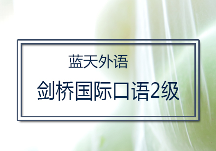 广州剑桥国际口语2级培训