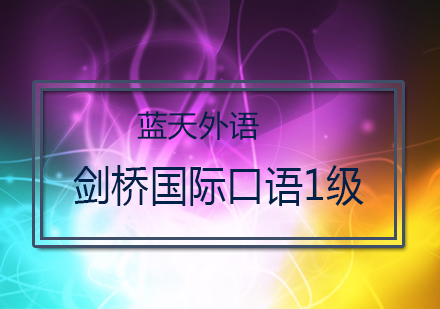 广州剑桥国际口语1级培训