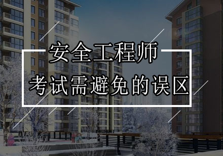 安全工程师考试七大高频误区深度解析与实战应对策略