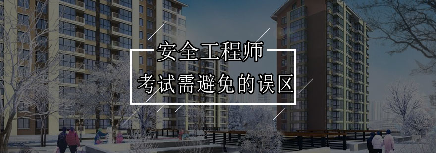 安全工程师考试重点解析