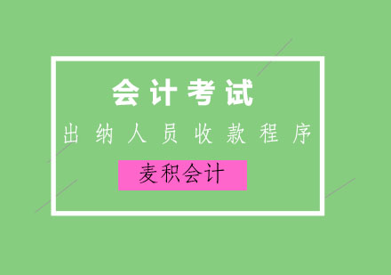 出纳人员标准化收款操作全流程解析