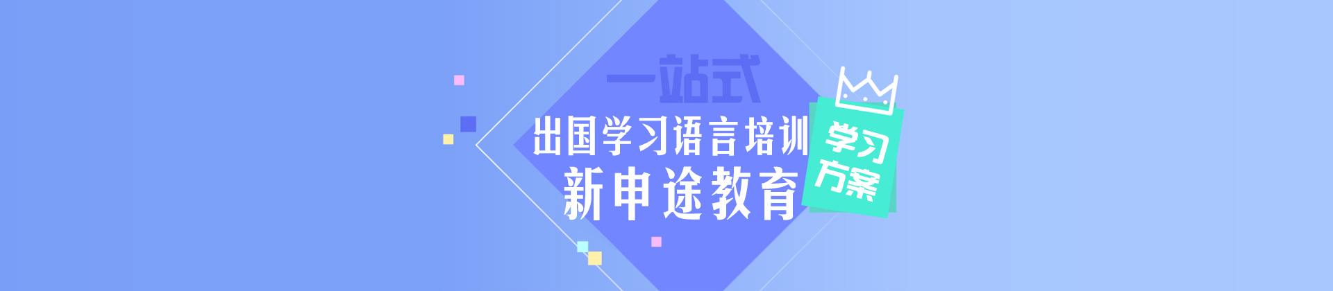 邯郸新申途留学