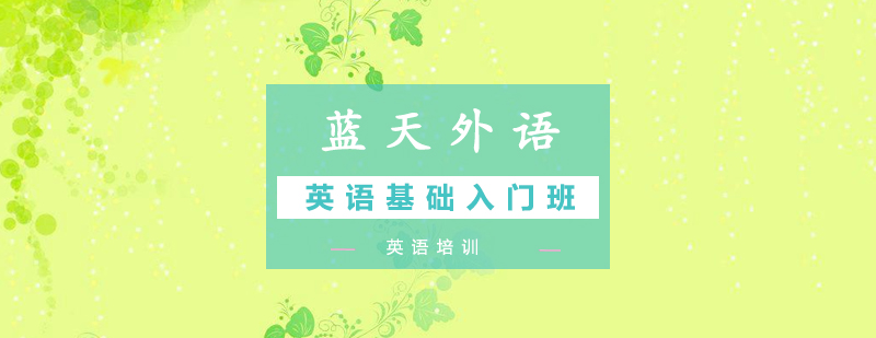 英语基础教学现场