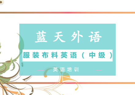 广州服装布料英语（中级）培训