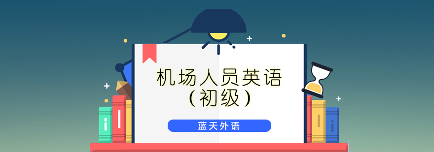 机场英语培训场景