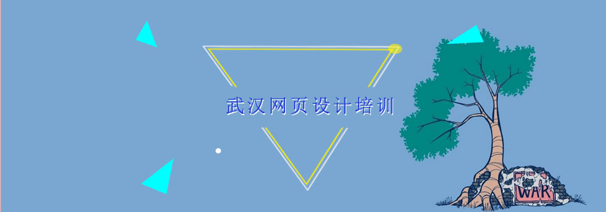 网页设计课程体系