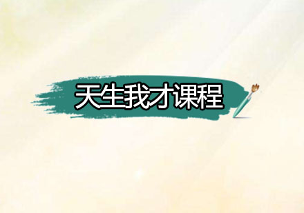 卓卷天生我才课程深度解析