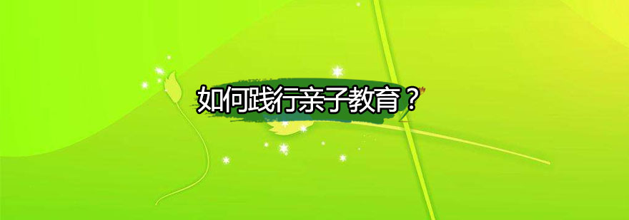 亲子教育实践课堂