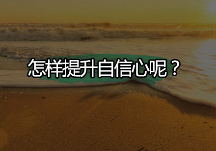 青少年自信心培养实战案例解析
