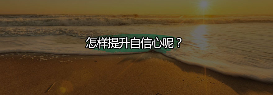 青少年自信心培养案例