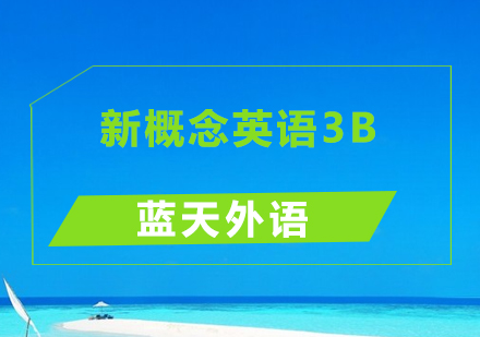 广州新概念英语3B培训