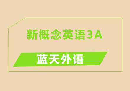 广州新概念英语3A培训