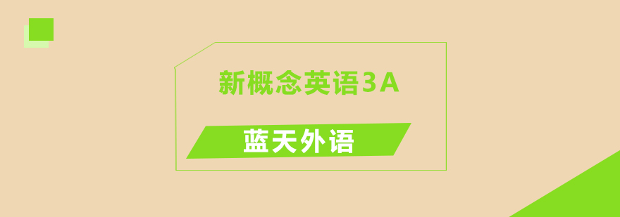 新概念英语3A课程体系