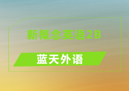 广州新概念英语2B培训