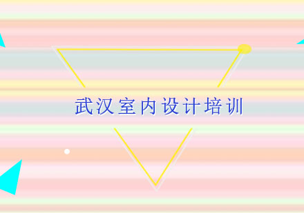 武汉室内设计培训