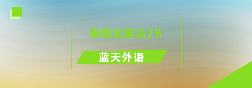 新概念英语教学场景
