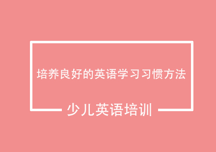 培养良好的英语学习习惯方法