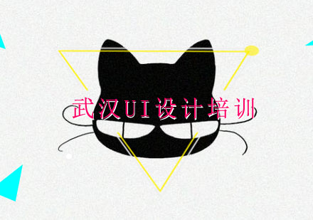 武汉UI设计培训
