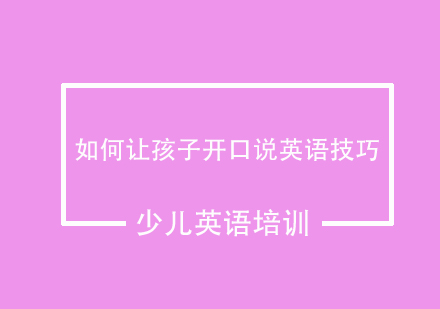 科学培养孩子英语表达能力的五大路径