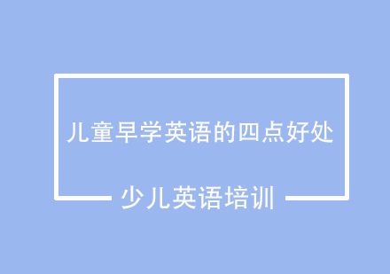 儿童英语早教黄金期的五大认知突破