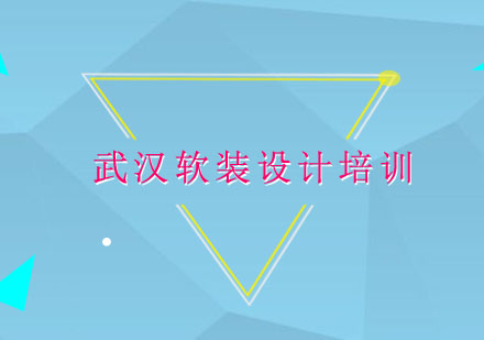 武汉软装设计培训