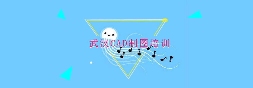 武汉CAD制图培训