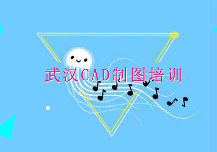 武汉CAD制图培训