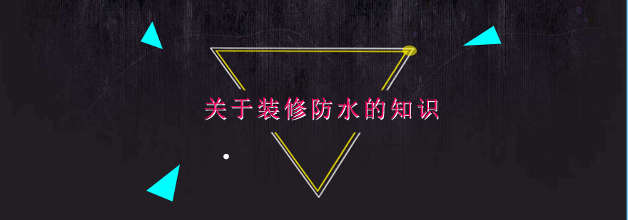 防水施工示意图