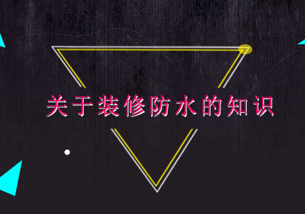 房屋装修防水工程关键要点解析