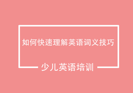 英语词根解析法深度教学